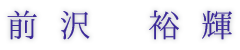 前沢 裕輝
