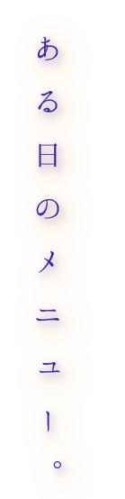 ある日のメニュー。
