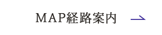MAP経路案内